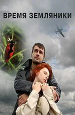 Время земляники (2008) онлайн бесплатно